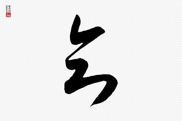 吴琚《六绝句诗帖》知