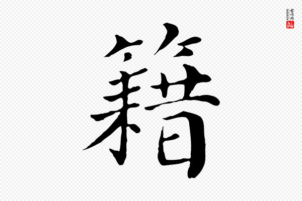 赵鼎《与执政劄子》籍