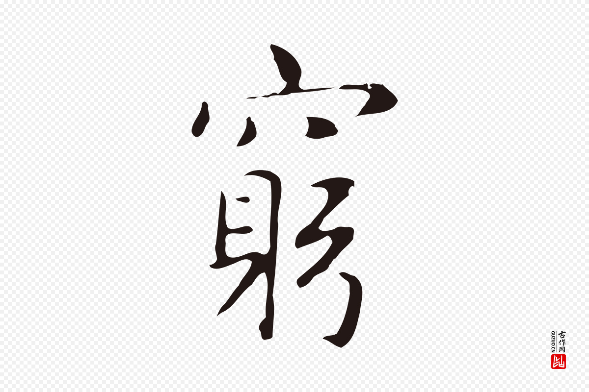 明代俞和《急就章释文》中的“窮(穷)”字书法矢量图下载