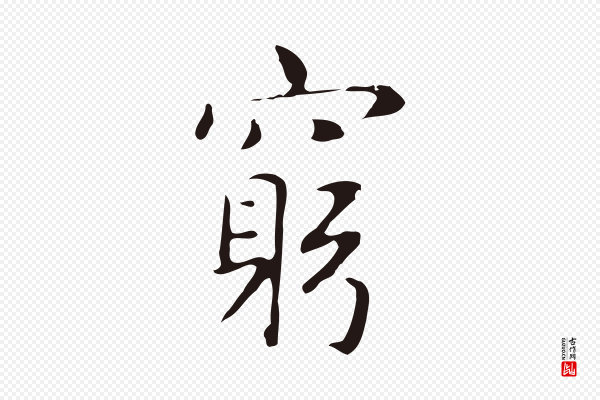 俞和《急就章释文》窮(穷)