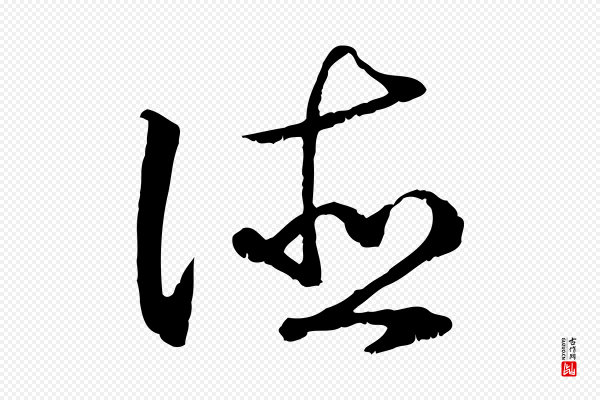 高宗《嵇康养生论》德