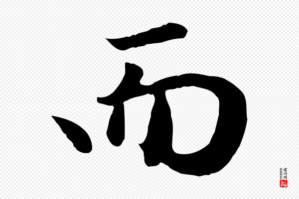 赵孟頫《归去来并序》而
