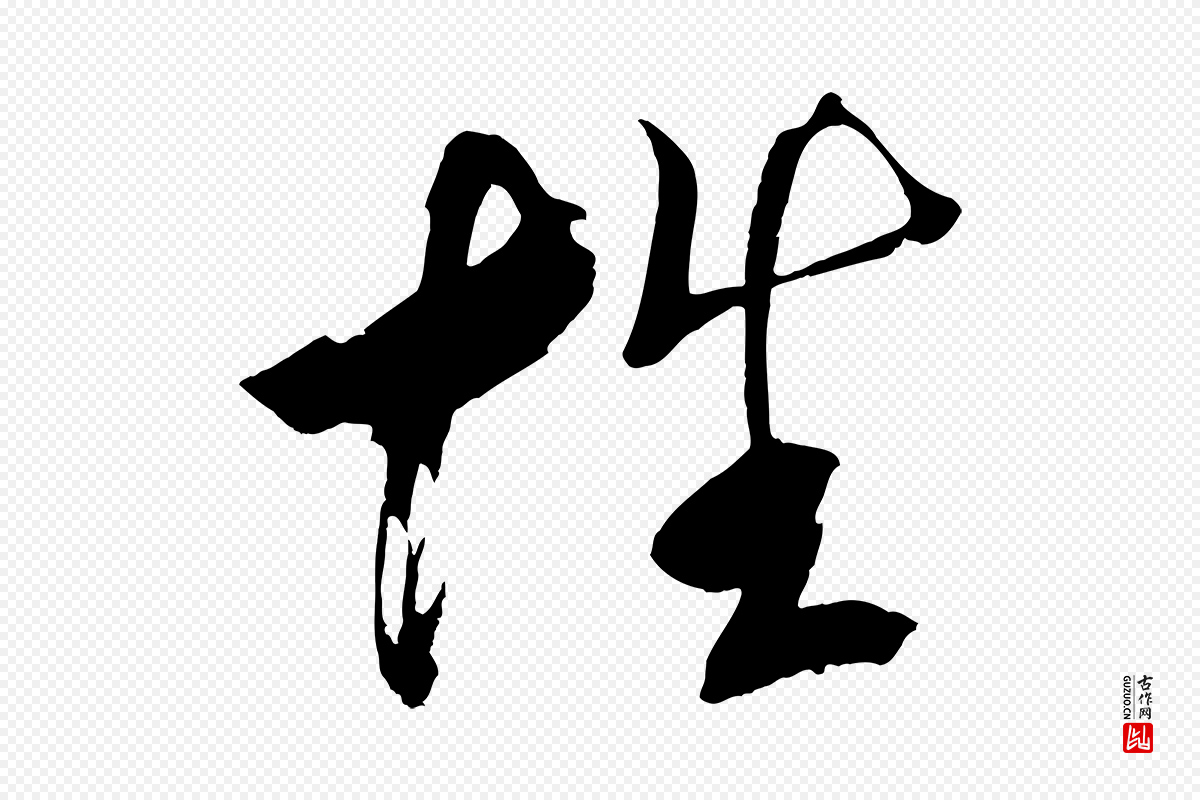 宋代文彦博《得报帖》中的“性”字书法矢量图下载