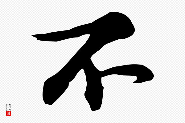 苏过《与贻孙帖》不