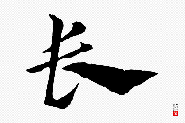 赵孟頫《急就章》長(长)