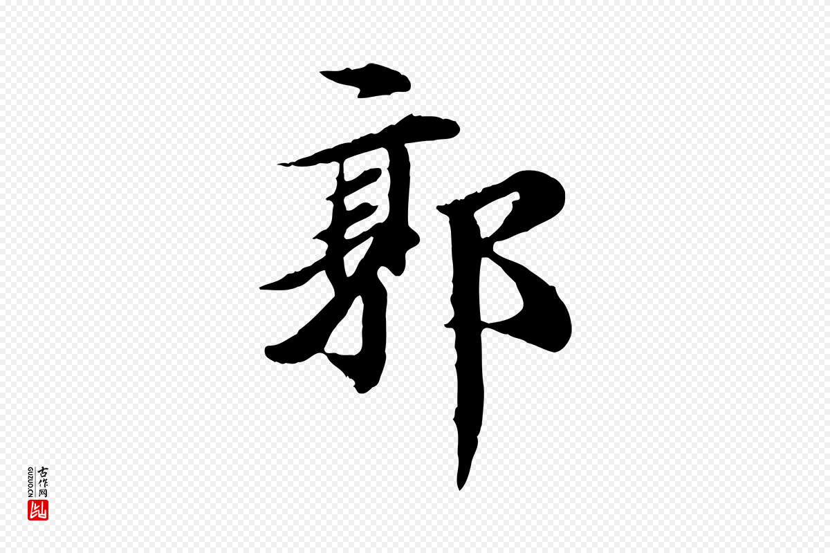 元代郭畀《跋保母帖》中的“郭”字书法矢量图下载