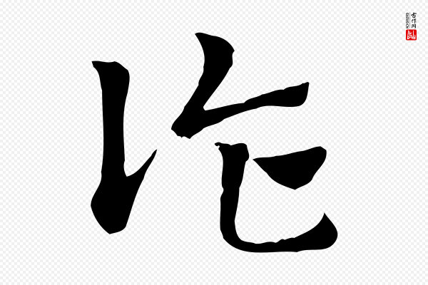 赵孟頫《急就章》詐(诈)