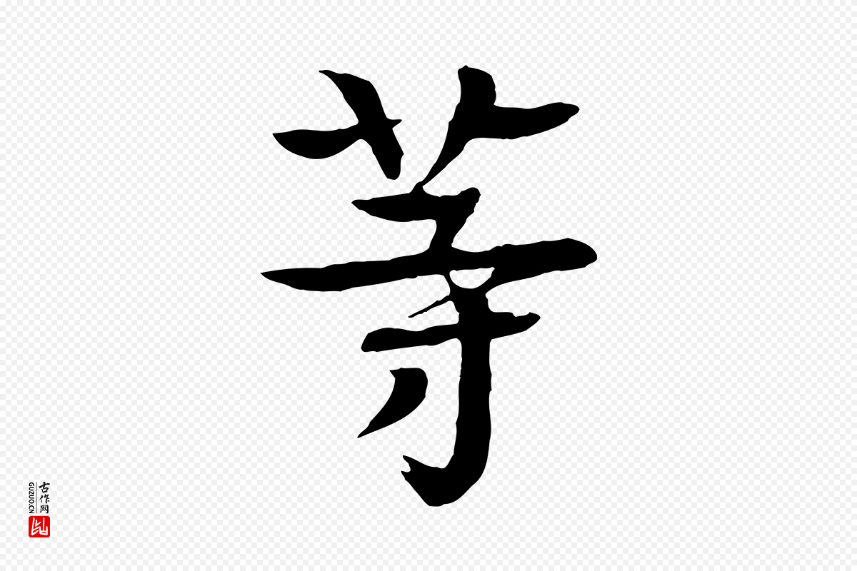 元代柳贯《跋道服赞》中的“等”字书法矢量图下载