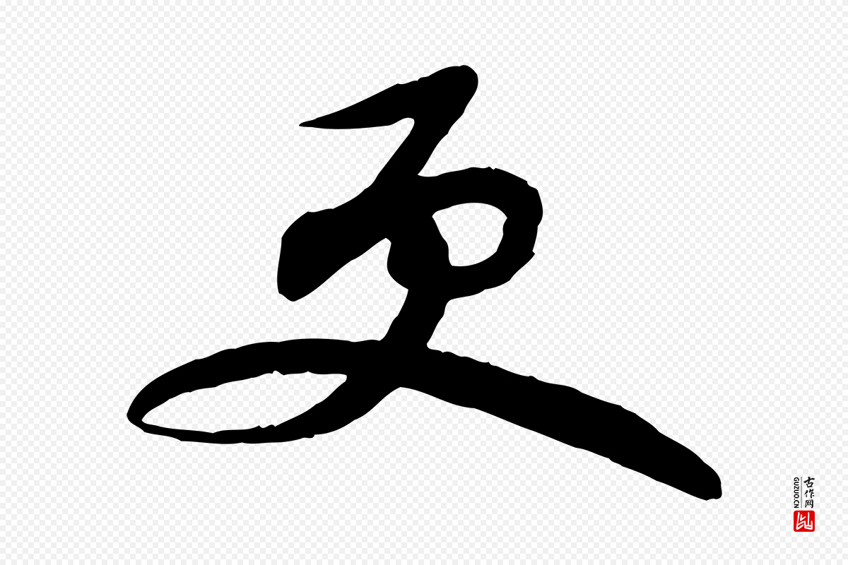 宋代苏轼《次韵秦太虚诗》中的“更”字书法矢量图下载