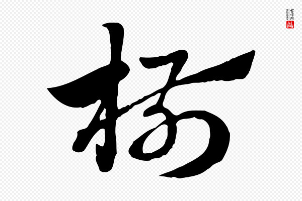 赵孟頫《急就章》椒