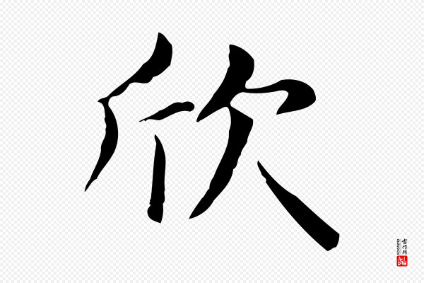 赵孟頫《抚州永安禅院僧堂记》欣