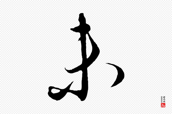 饶介《梓人传》未