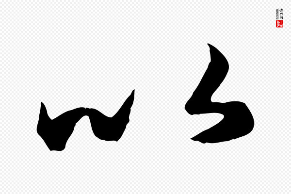 赵孟頫《与总管帖》以