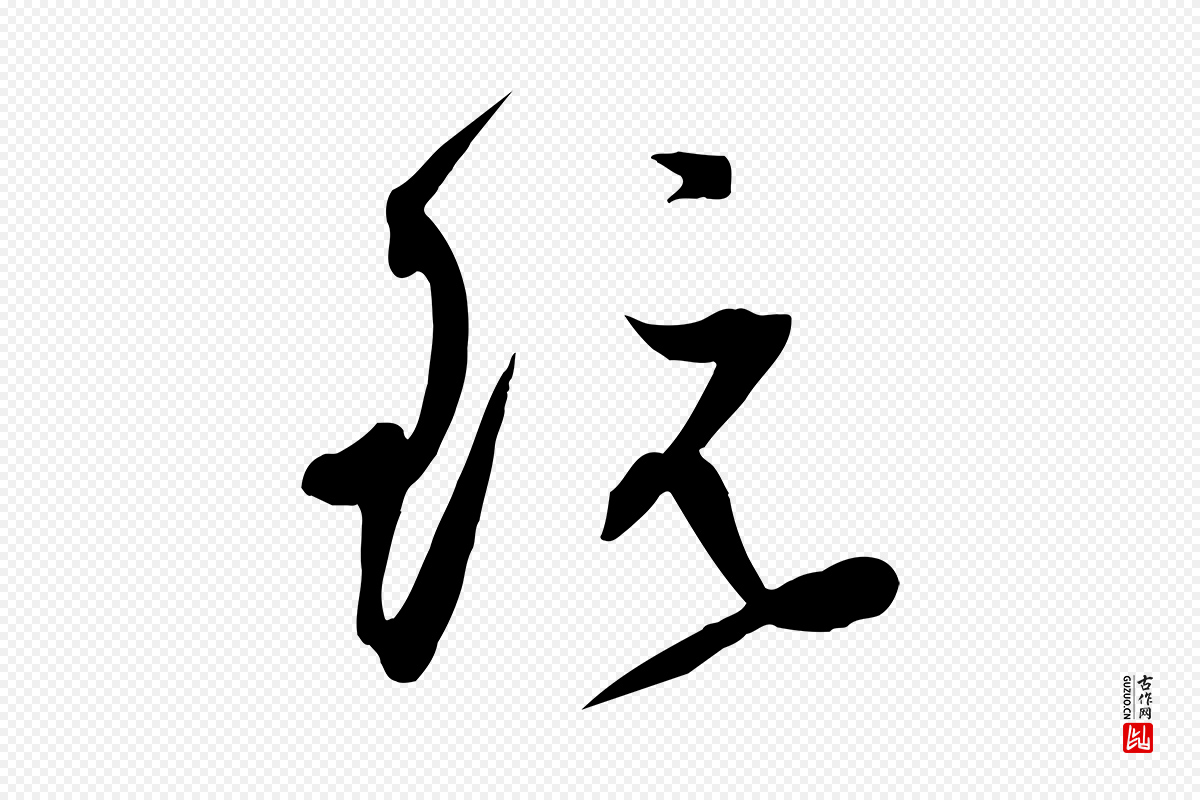 明代俞贞木《跋家书》中的“玩”字书法矢量图下载