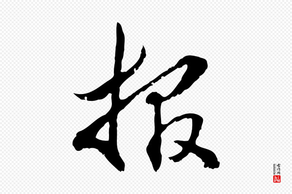 管道昇《与中峰帖》報(报)