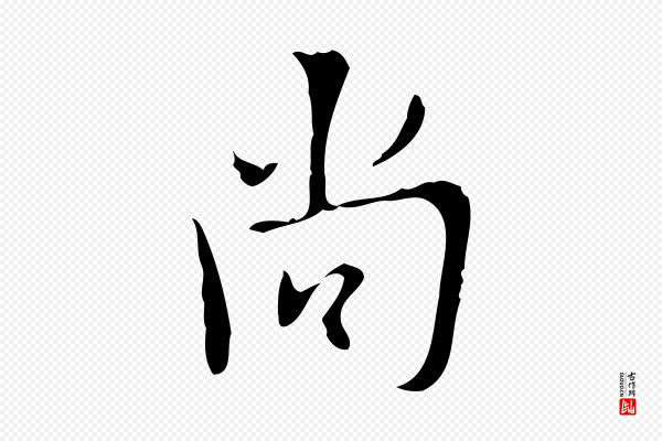 张羽《怀友诗》尚