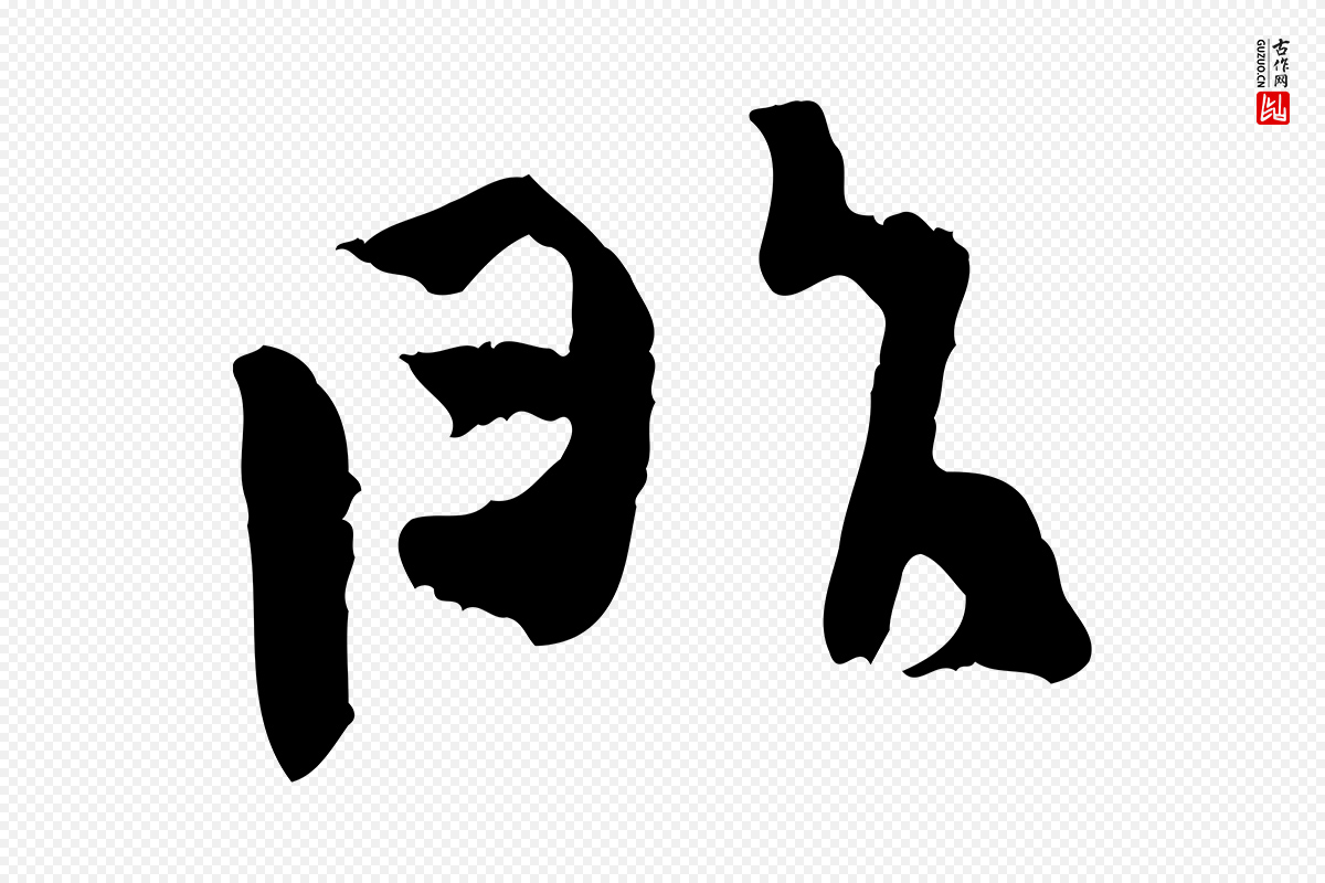 宋代汪应辰《与子东帖》中的“昨”字书法矢量图下载