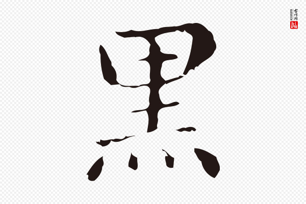俞和《急就章释文》黑