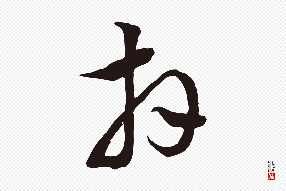 明代董其昌《书古人诗》中的“拜”字书法矢量图下载