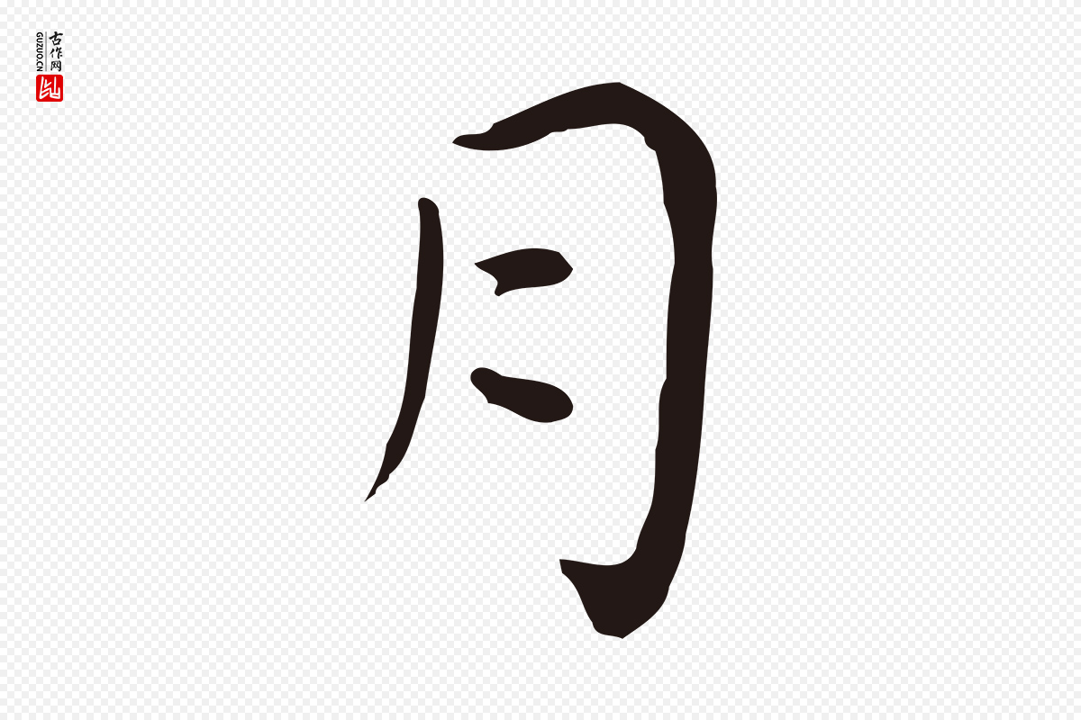 明代祝允明《後赤壁赋》中的“月”字书法矢量图下载
