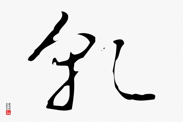 高宗《跋临锺繇千字文》乾(干)