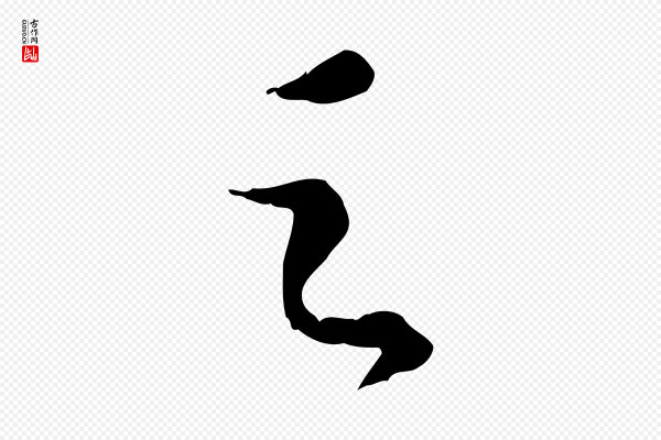 苏轼《安焘批答帖》之
