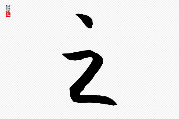 高宗《嵇康养生论》之
