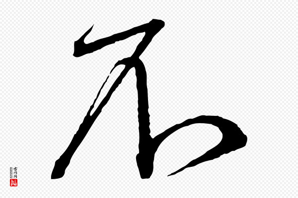 蔡襄《与杜长官帖》不