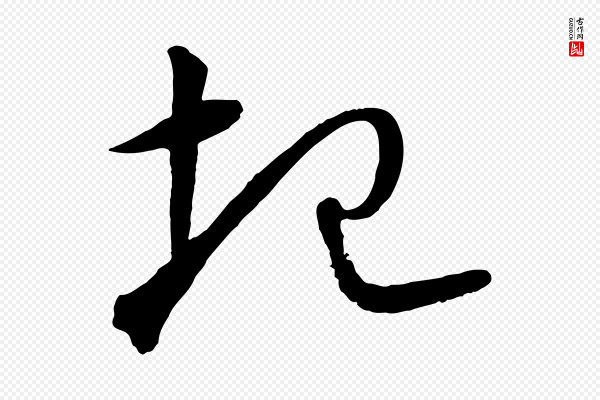 饶介《梓人传》圮