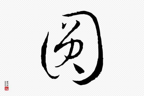 孙过庭《书谱》圓(圆)