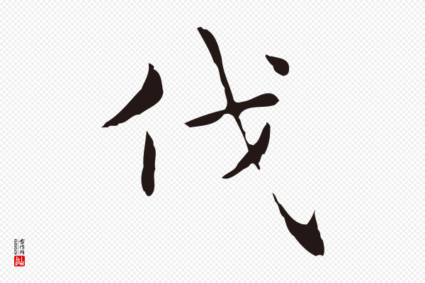 俞和《急就章释文》伐