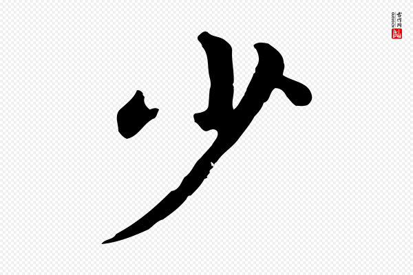 赵孟頫《临兰亭序并跋》少