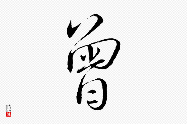 蔡襄《与郎中帖》曾