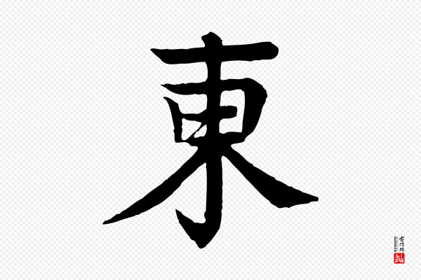 柳贯《跋道服赞》東(东)