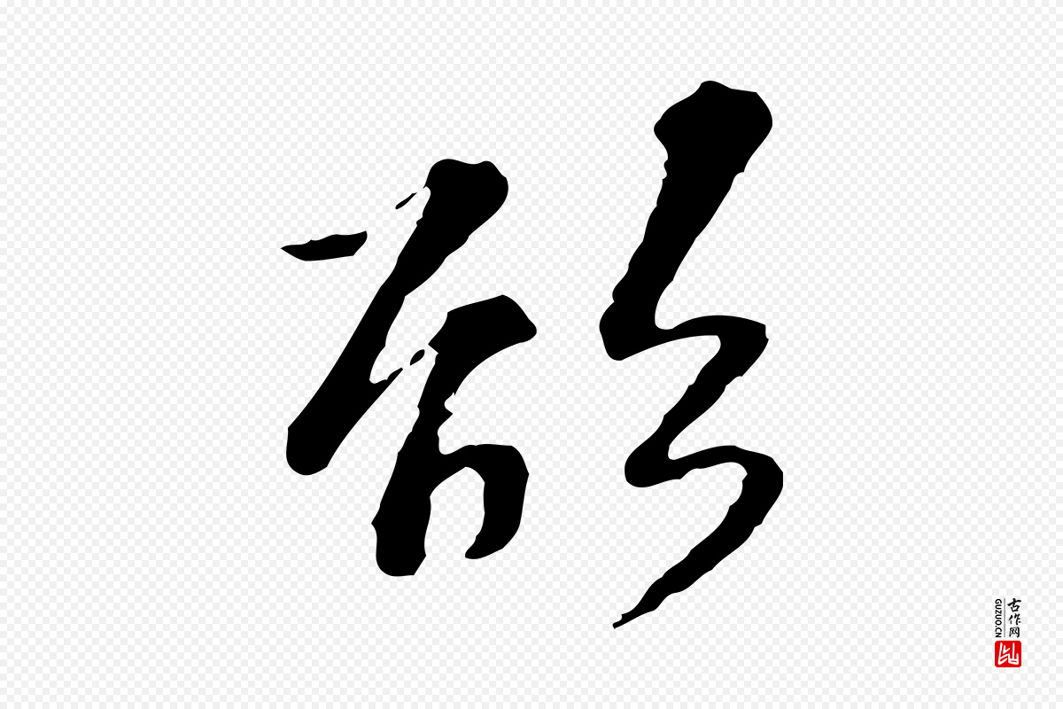 宋代苏过《诗帖》中的“欲”字书法矢量图下载