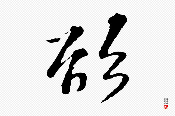 苏过《诗帖》欲