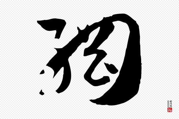 孙过庭《书谱》綱(纲)