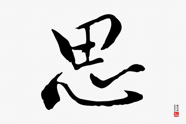 虞集《跋孝女曹娥碑》思