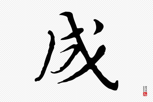 朱彝尊《跋龙江留别诗》成