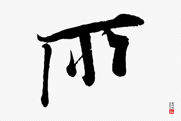 吴琚《与寿父帖》所
