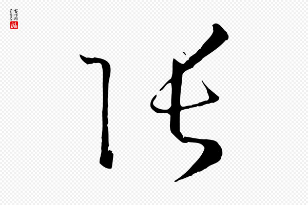 孙过庭《书谱》張(张)