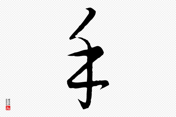 饶介《梓人传》手