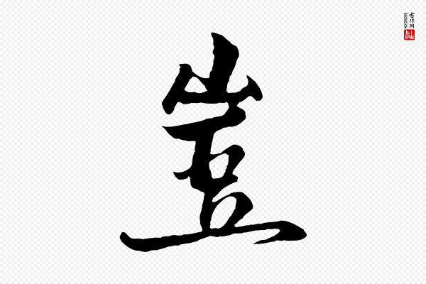 杨维桢《跋苏轼诗二首》豈(岂)