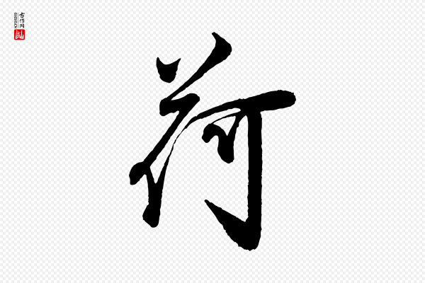 叶梦得《与季高帖》荷