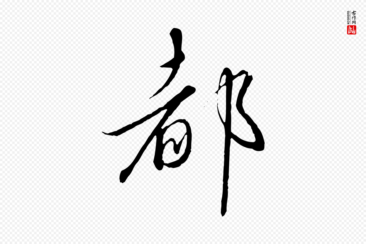 宋代高宗《千字文》中的“都”字书法矢量图下载