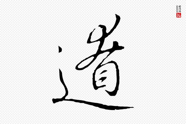 高宗《千字文》遼(辽)