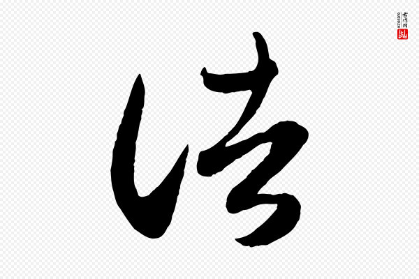 赵孟頫《临右军帖》諸(诸)