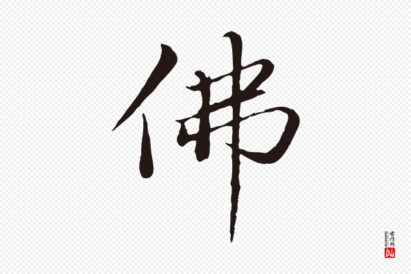 于谦《题公中塔图赞》佛