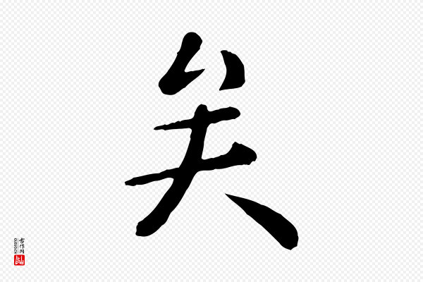 赵孟頫《临兰亭序并跋》矣
