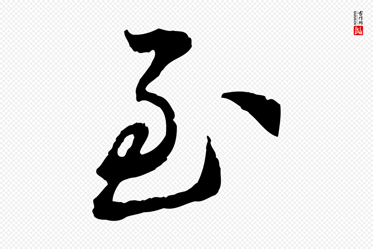 宋代苏轼《与道源帖》中的“至”字书法矢量图下载